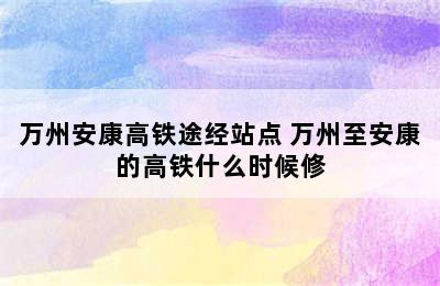 万州安康高铁途经站点 万州至安康的高铁什么时候修